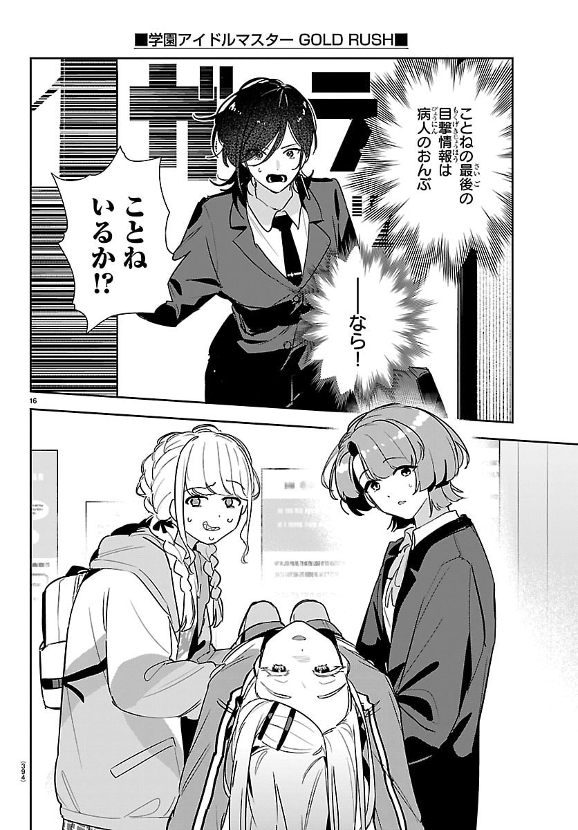 Gakuen Idol Master Gold Rush Chapter 58 16ページ