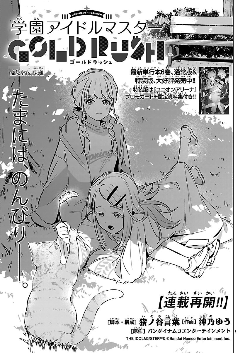 Gakuen Idol Master Gold Rush Chapter 59 1ページ