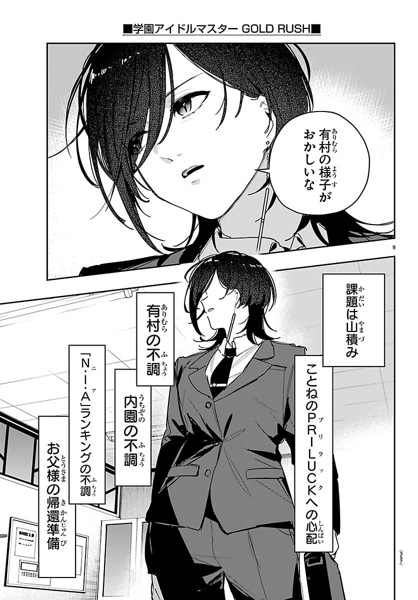 Gakuen Idol Master Gold Rush Chapter 59 9ページ
