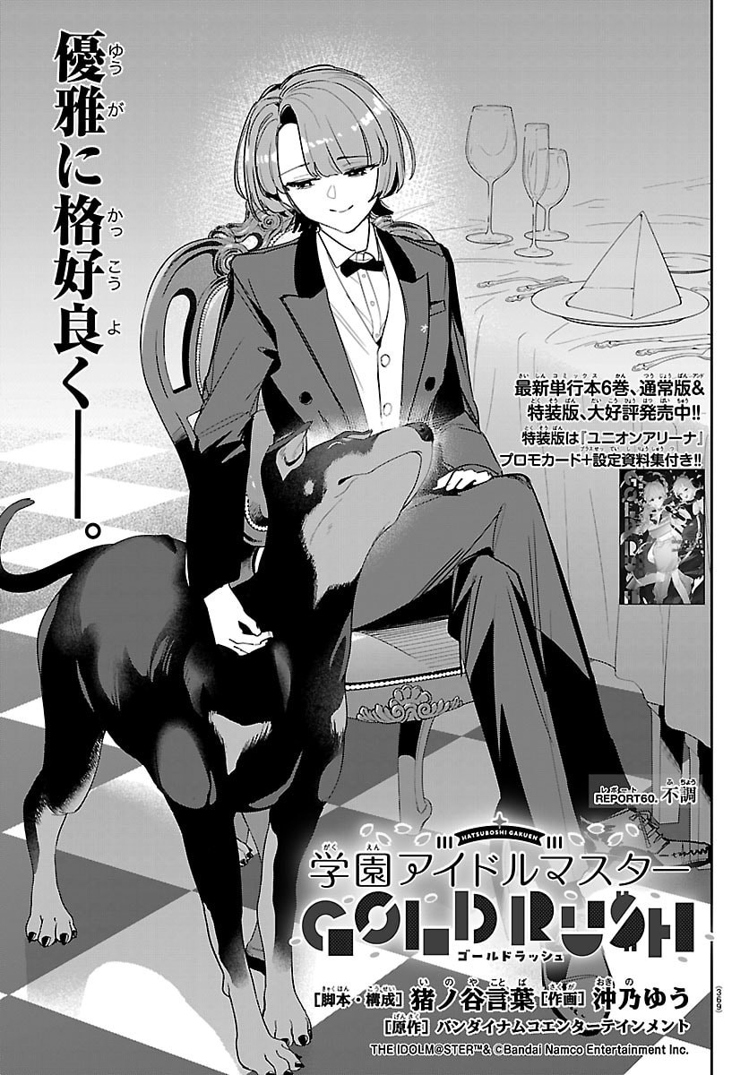 Gakuen Idol Master Gold Rush Chapter 60 1ページ