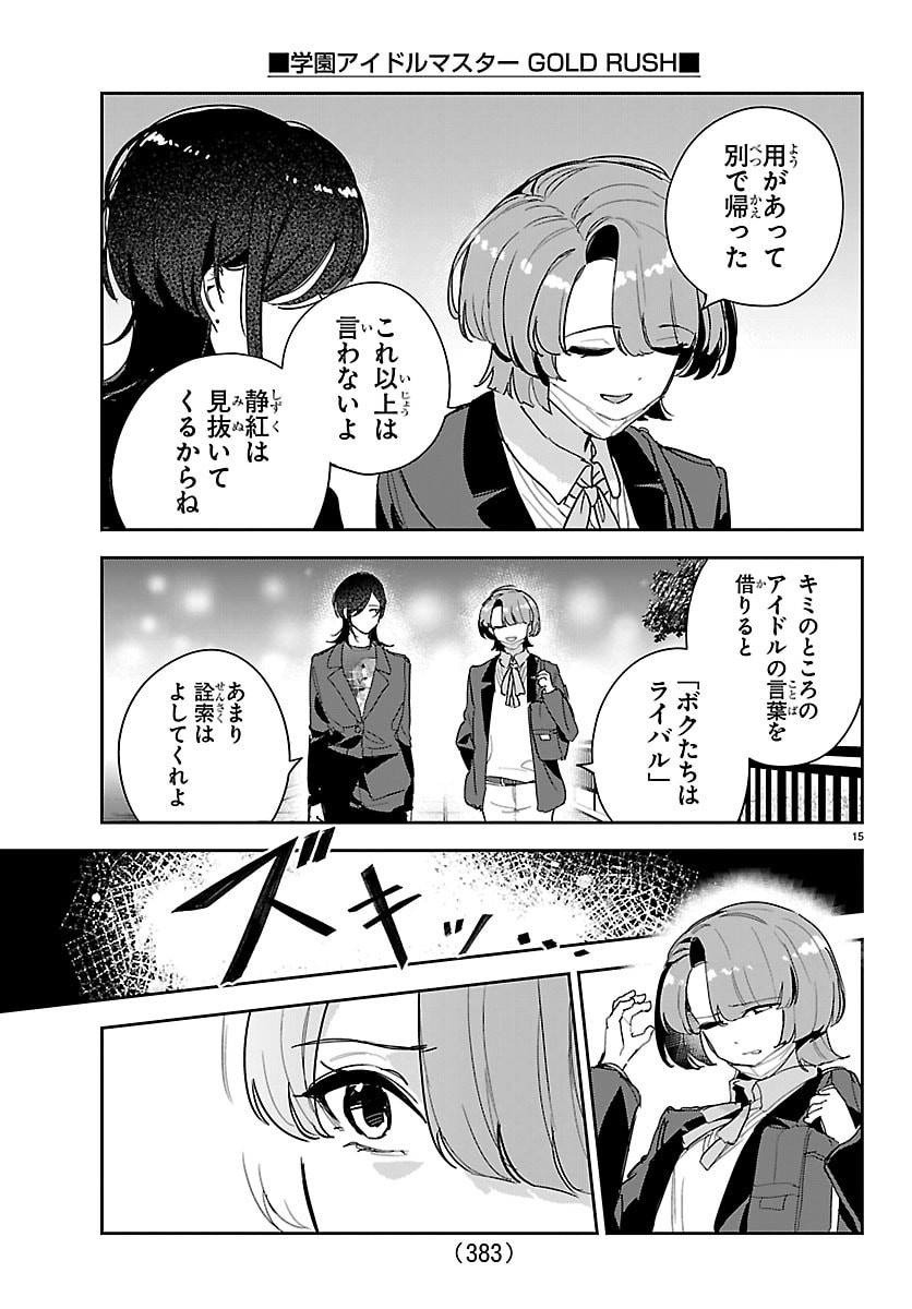 Gakuen Idol Master Gold Rush Chapter 60 15ページ