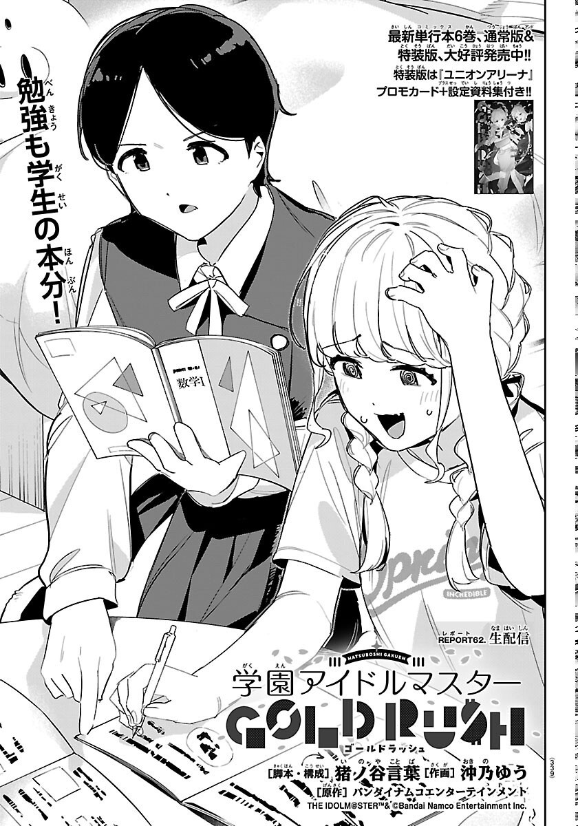 Gakuen Idol Master Gold Rush Chapter 62 1ページ