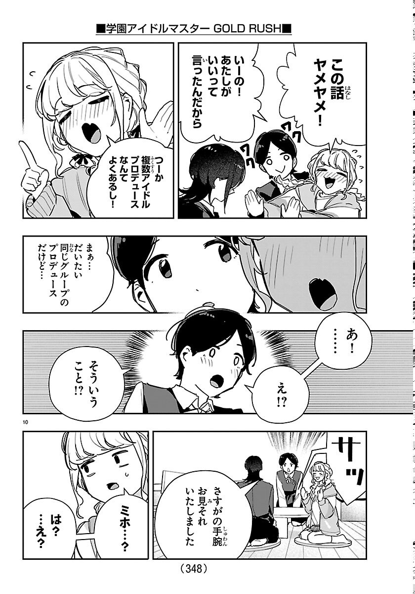 Gakuen Idol Master Gold Rush Chapter 62 10ページ