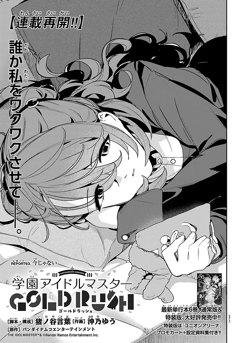 Gakuen Idol Master Gold Rush Chapter 63 1ページ