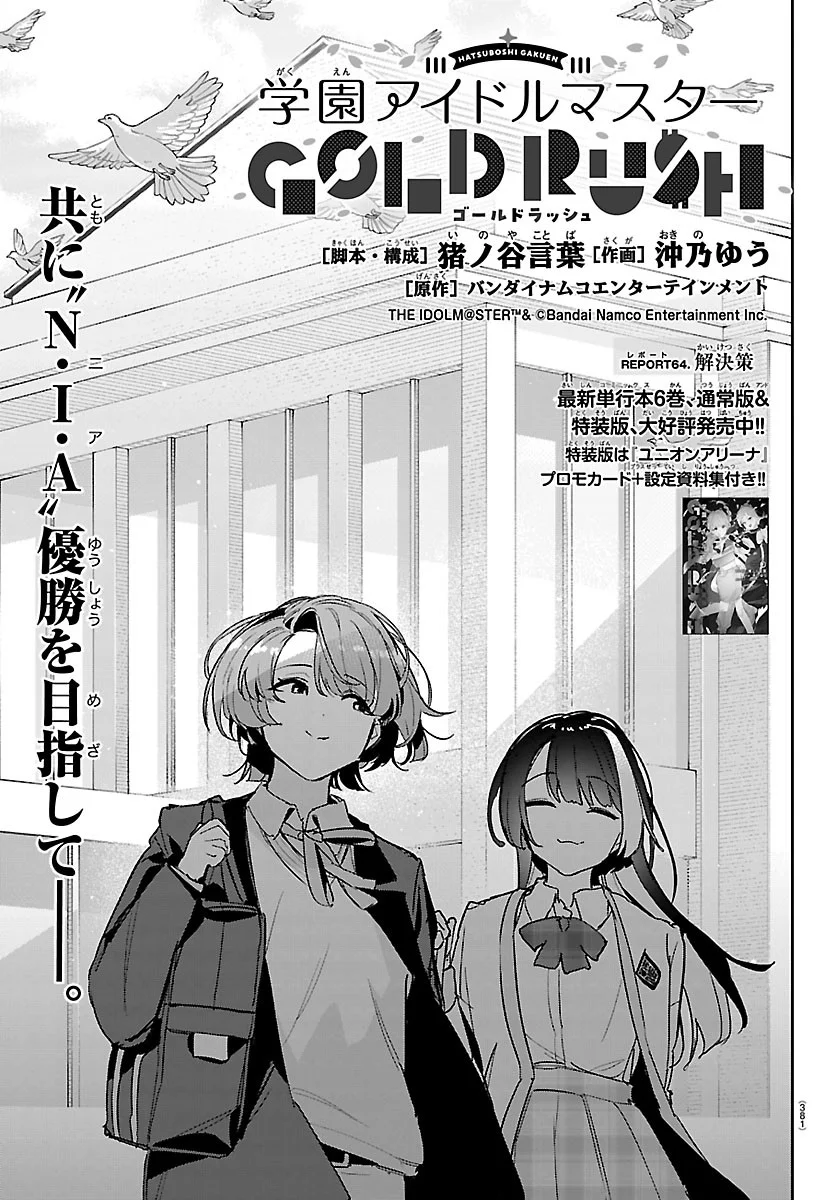 Gakuen Idol Master Gold Rush Chapter 64 1ページ