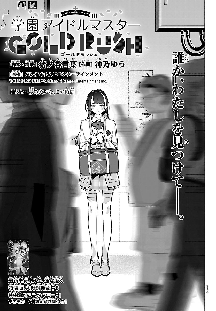 Gakuen Idol Master Gold Rush Chapter 65 1ページ