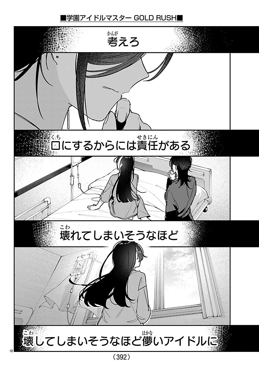 Gakuen Idol Master Gold Rush Chapter 65 12ページ