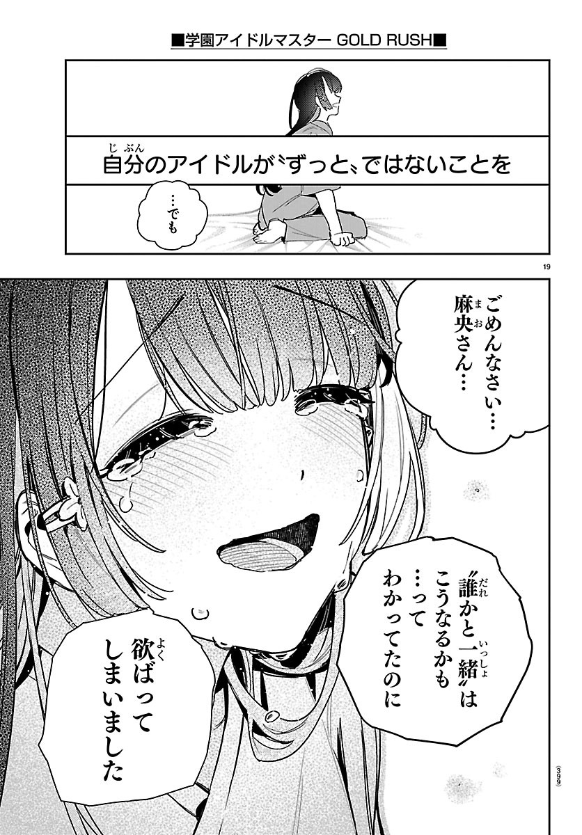 Gakuen Idol Master Gold Rush Chapter 65 19ページ