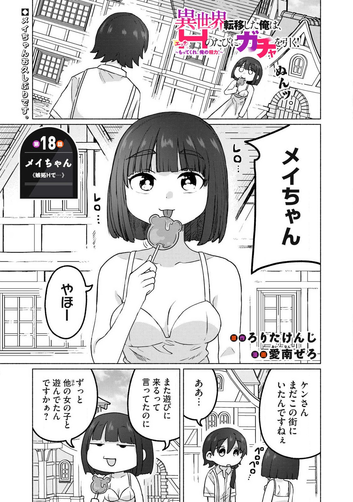 Isekai Teni Shita Ore wa, H no Tabi ni Gacha wo Hiku! - Motte Kure, Ore no Seiryoku! Chapter 18 1ページ