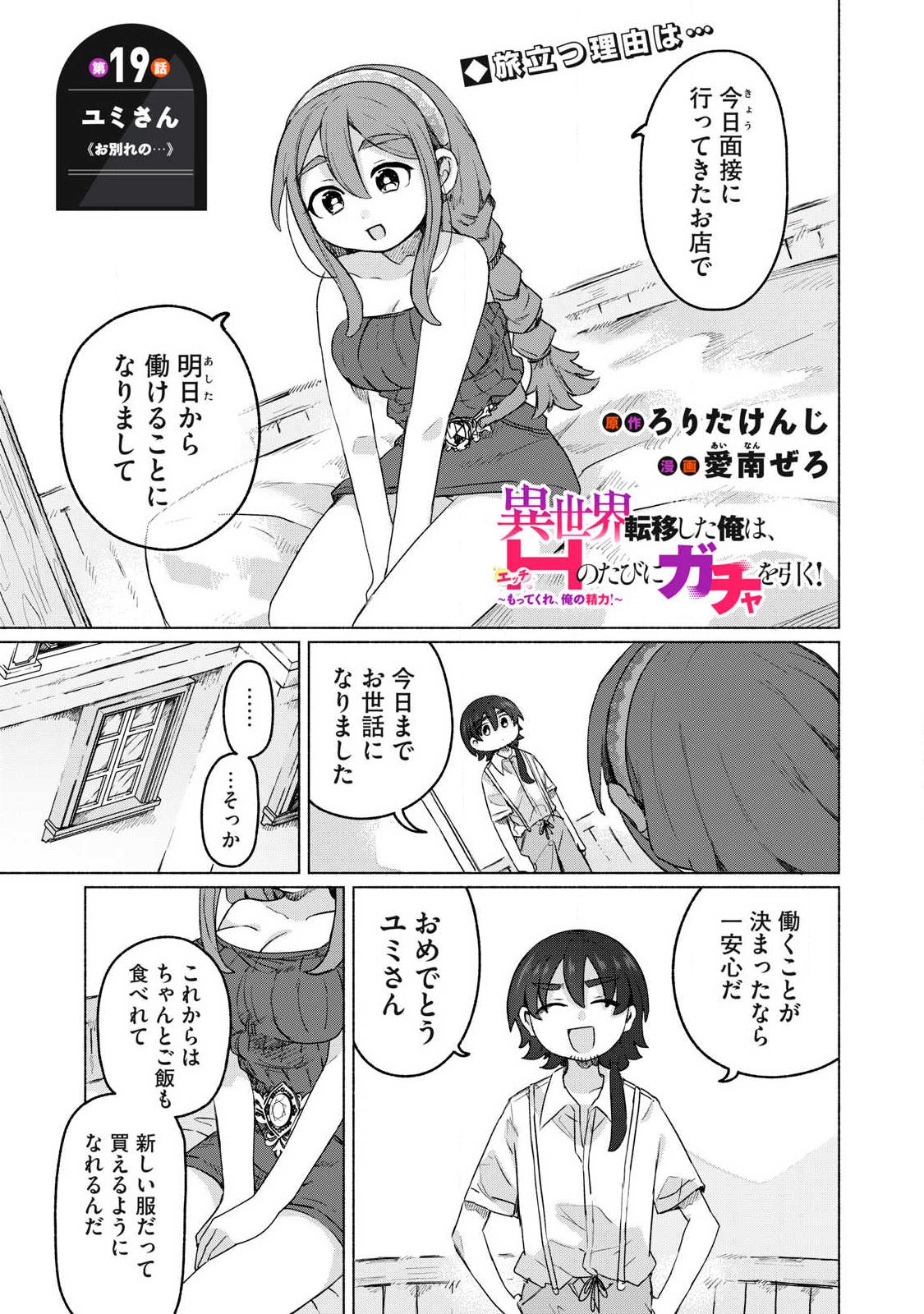 Isekai Teni Shita Ore wa, H no Tabi ni Gacha wo Hiku! - Motte Kure, Ore no Seiryoku! Chapter 19 1ページ