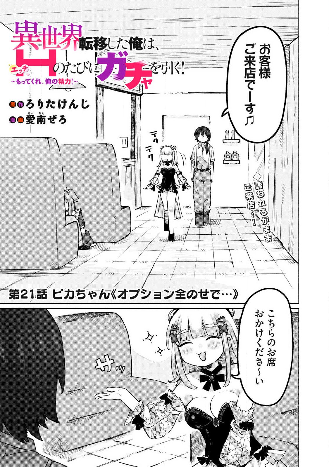 Isekai Teni Shita Ore wa, H no Tabi ni Gacha wo Hiku! - Motte Kure, Ore no Seiryoku! Chapter 21 1ページ