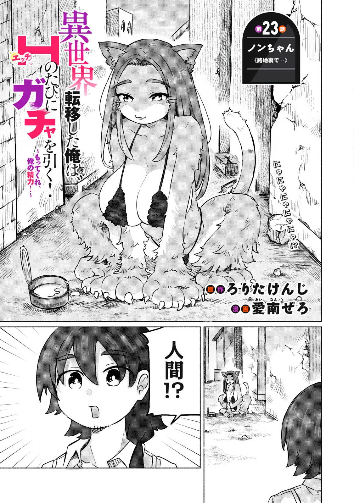 Isekai Teni Shita Ore wa, H no Tabi ni Gacha wo Hiku! - Motte Kure, Ore no Seiryoku! Chapter 23 1ページ