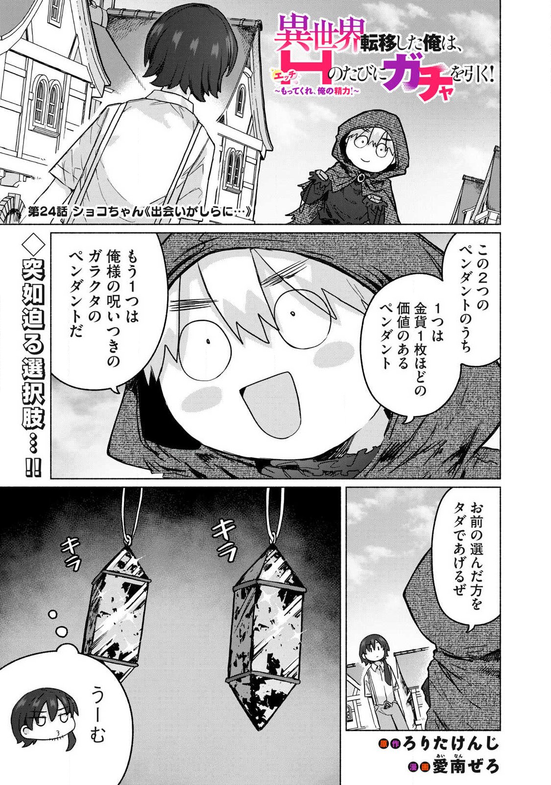 Isekai Teni Shita Ore wa, H no Tabi ni Gacha wo Hiku! - Motte Kure, Ore no Seiryoku! Chapter 24 1ページ