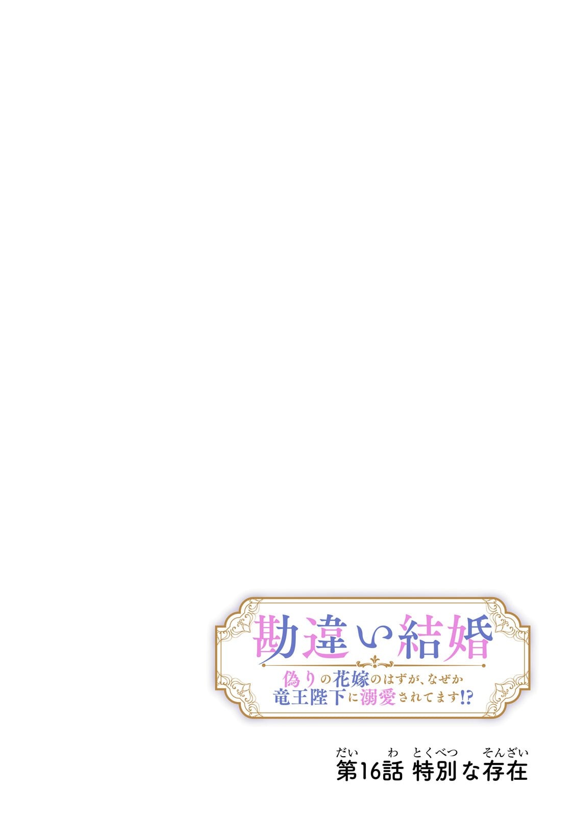 Kanchigai Kekkon: Itsuwari no Hanayome no Hazu ga, Naze ka Ryuuou Heika ni Dekiaisaretemasu!? Chapter 16.1 4ページ
