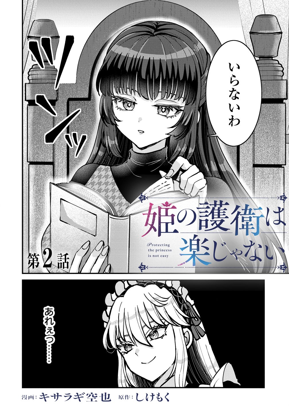 Hime no Goei wa Raku janai Chapter 2 2ページ