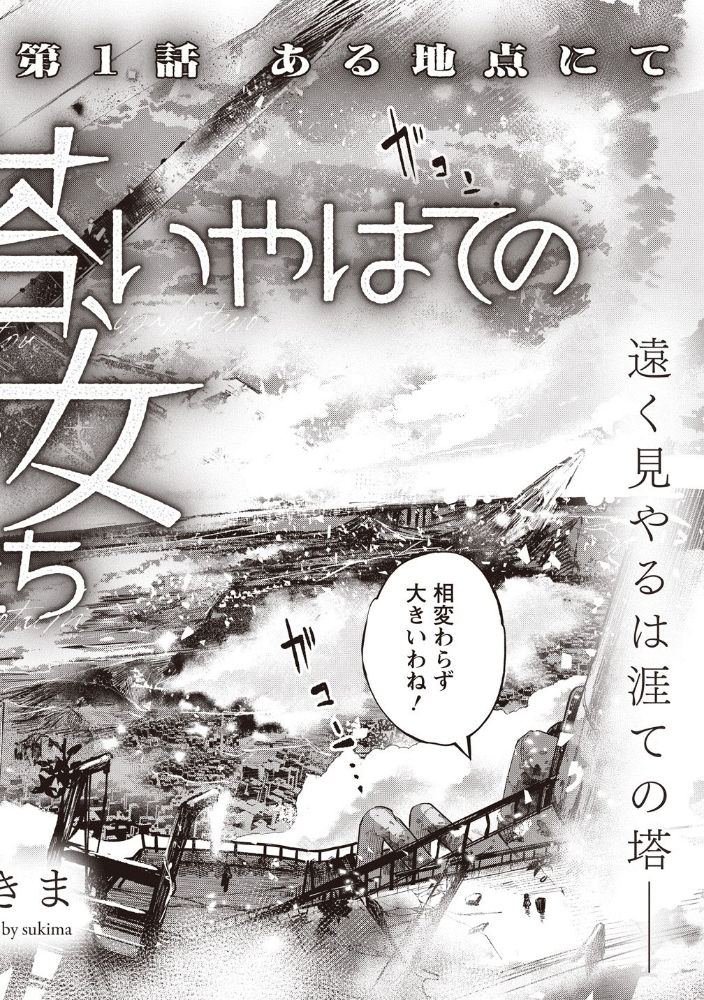 Saihate no Tou, Iyahate no Shoujo-tachi Chapter 1 2ページ