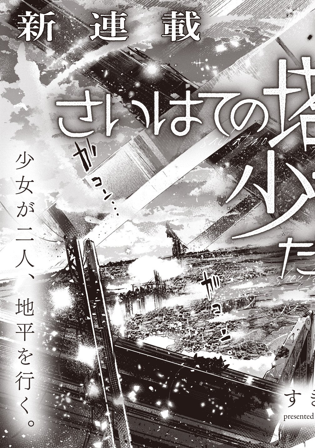 Saihate no Tou, Iyahate no Shoujo-tachi Chapter 1 3ページ