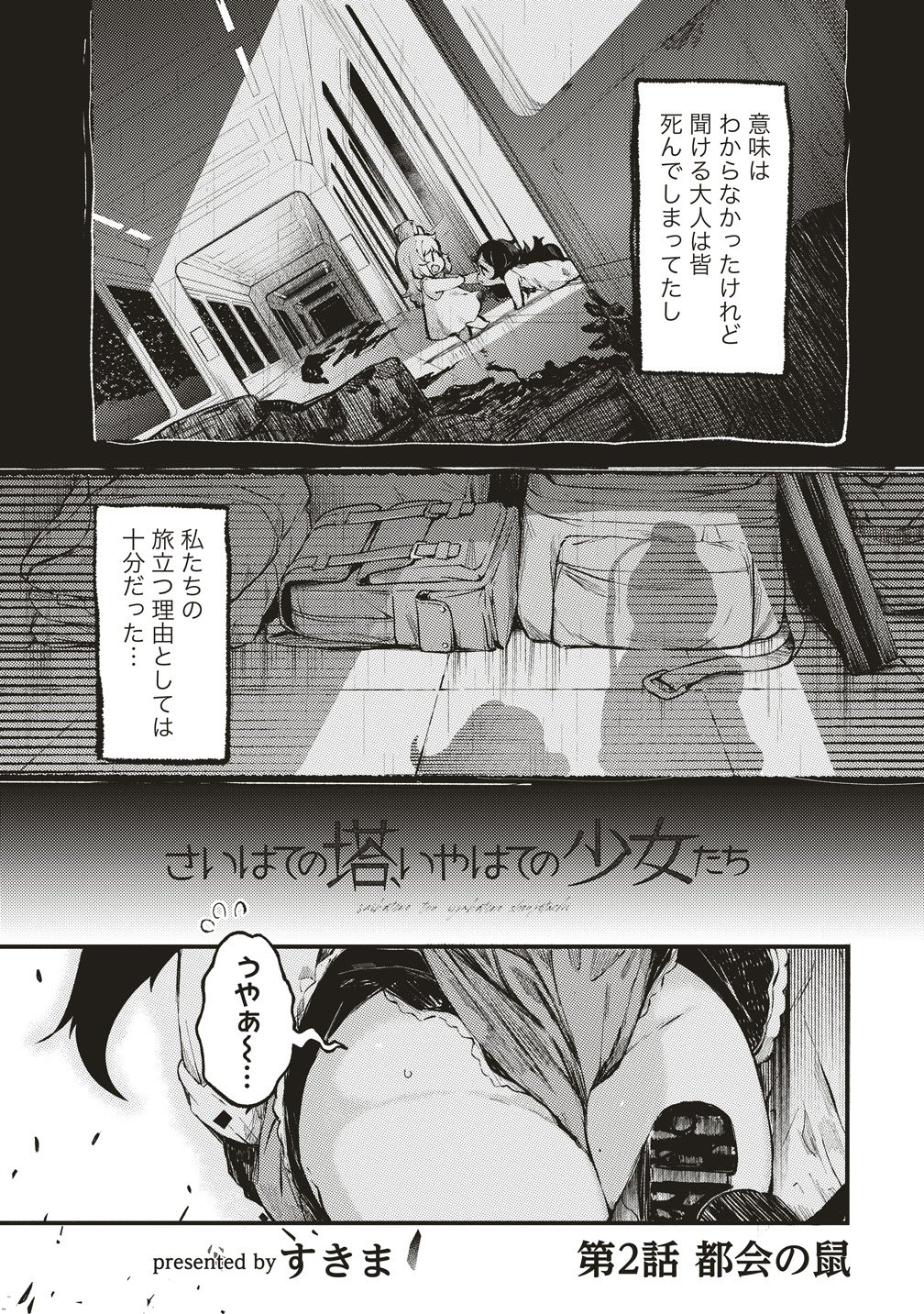 Saihate no Tou, Iyahate no Shoujo-tachi Chapter 2 2ページ