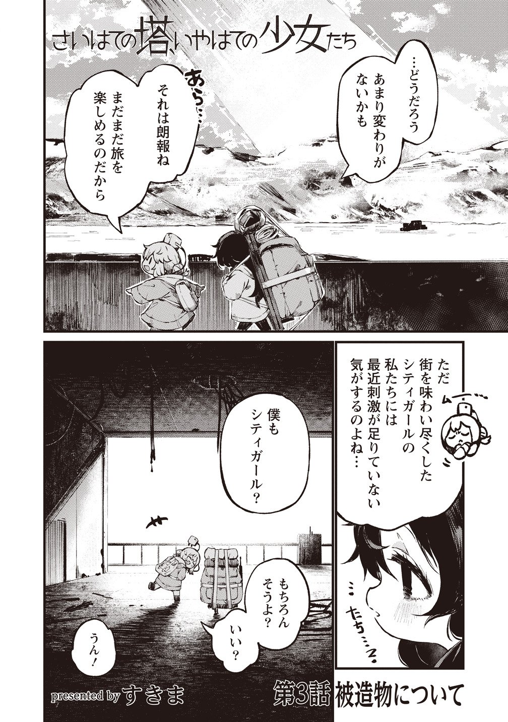 Saihate no Tou, Iyahate no Shoujo-tachi Chapter 3 2ページ