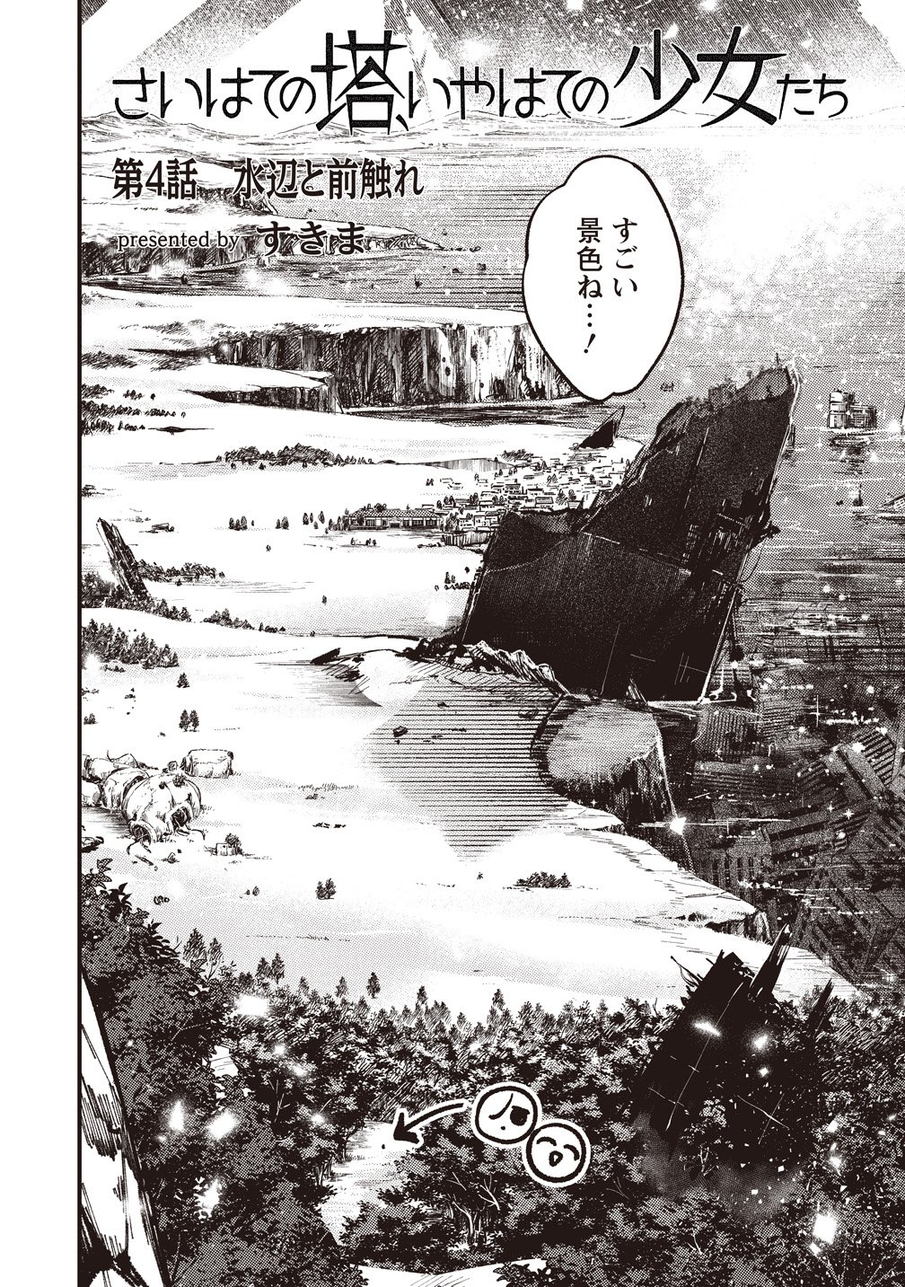 Saihate no Tou, Iyahate no Shoujo-tachi Chapter 4 2ページ
