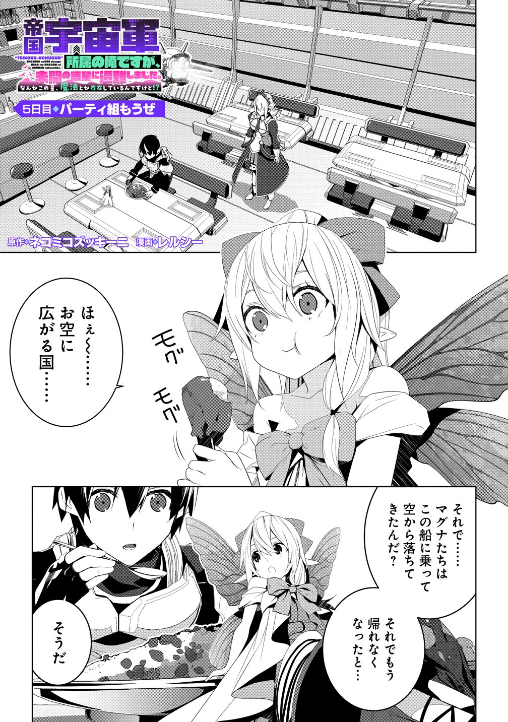 Teikoku Uchuu Gun Shozoku no Ore desu ga, Mikai no Wakusei ni Sounan Shima Shita. Chapter 5 1ページ