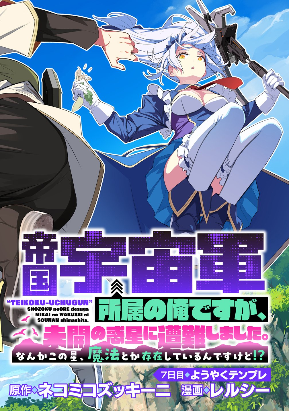Teikoku Uchuu Gun Shozoku no Ore desu ga, Mikai no Wakusei ni Sounan Shima Shita. Chapter 7 2ページ