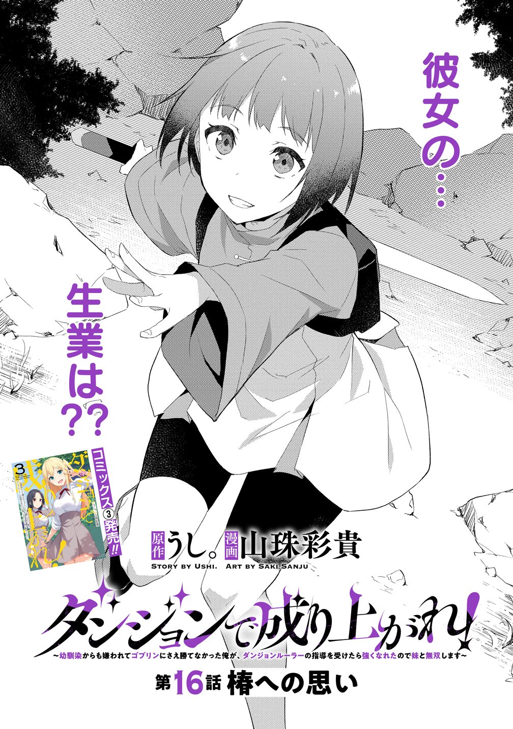 Dungeon de Nariagare! - Osananajimi kara no Kirawarete Goblin ni Saekate Nakatta Ore ga, Dungeon Ruler no Shidou wo Uketara Tsuyoku Nareta no de Imouto to Musou shimasu Chapter 16 1ページ