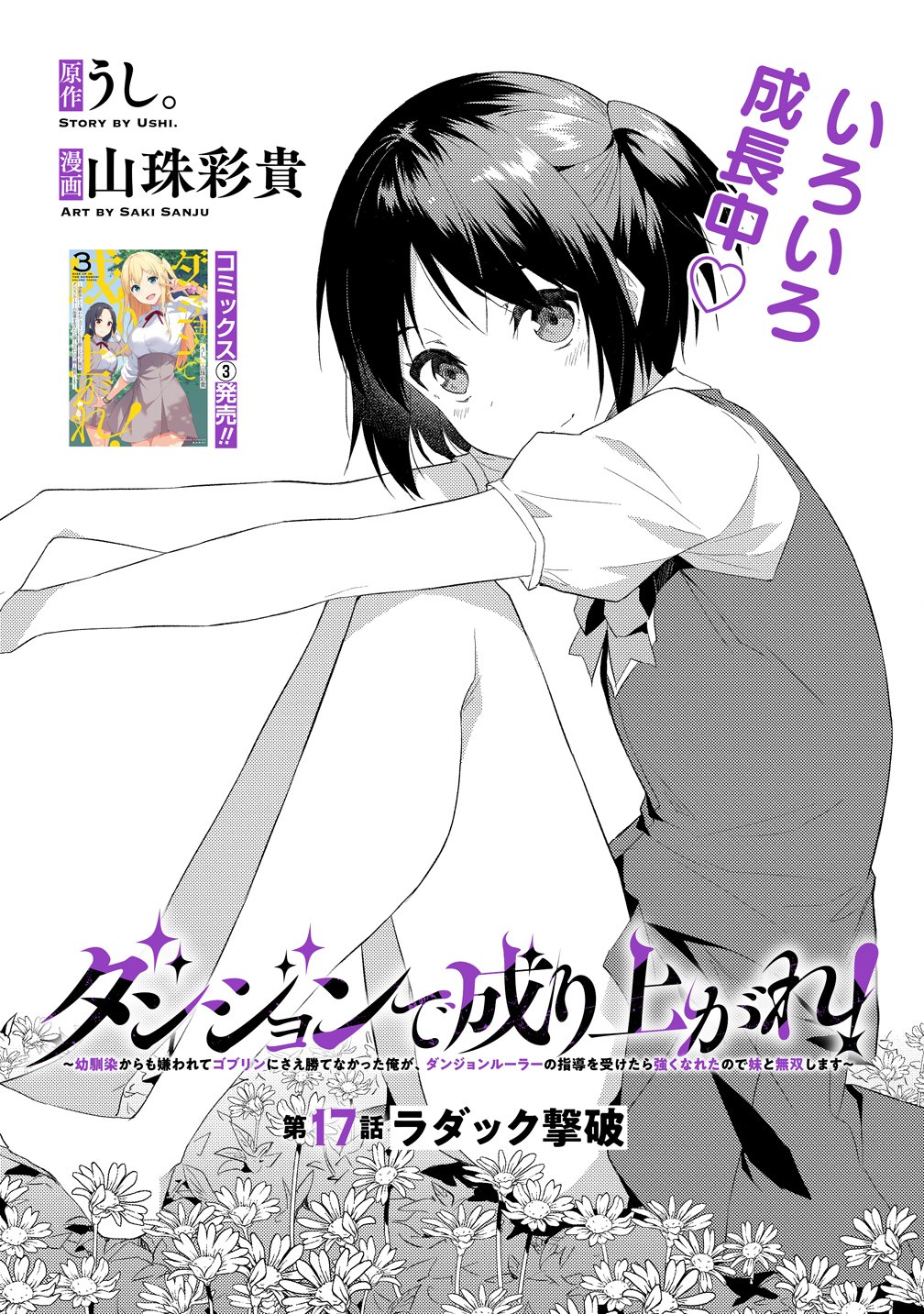 Dungeon de Nariagare! - Osananajimi kara no Kirawarete Goblin ni Saekate Nakatta Ore ga, Dungeon Ruler no Shidou wo Uketara Tsuyoku Nareta no de Imouto to Musou shimasu Chapter 17 1ページ