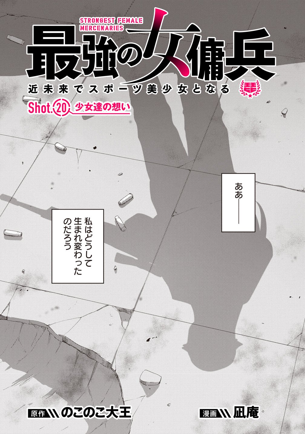 Saikyou No Onna Youhei Kinmirai De Sport Bishoujo To Naru Chapter 20 1ページ