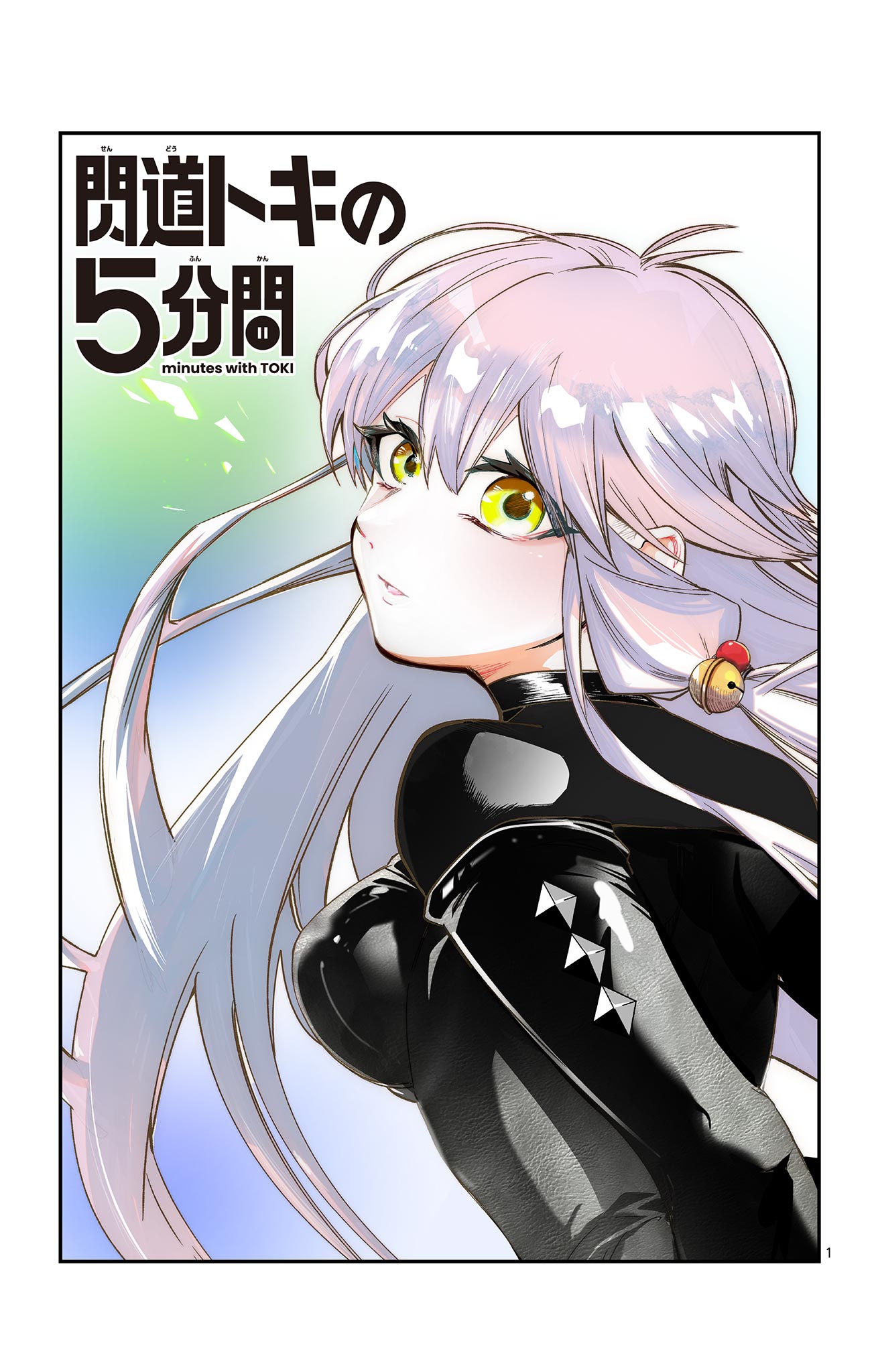 Sendou Toki no 5-funkan Chapter 2 1ページ