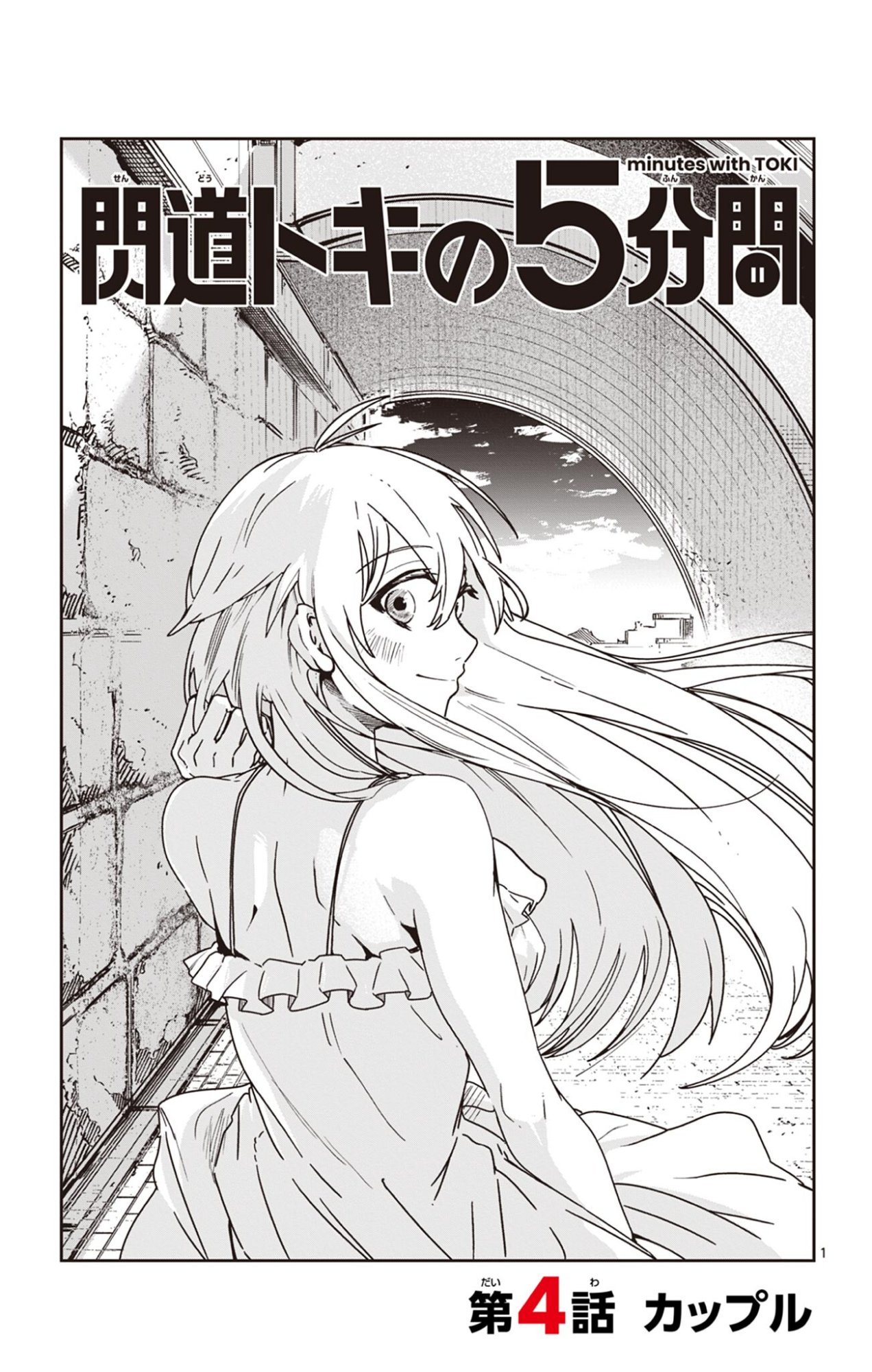 Sendou Toki no 5-funkan Chapter 4 1ページ