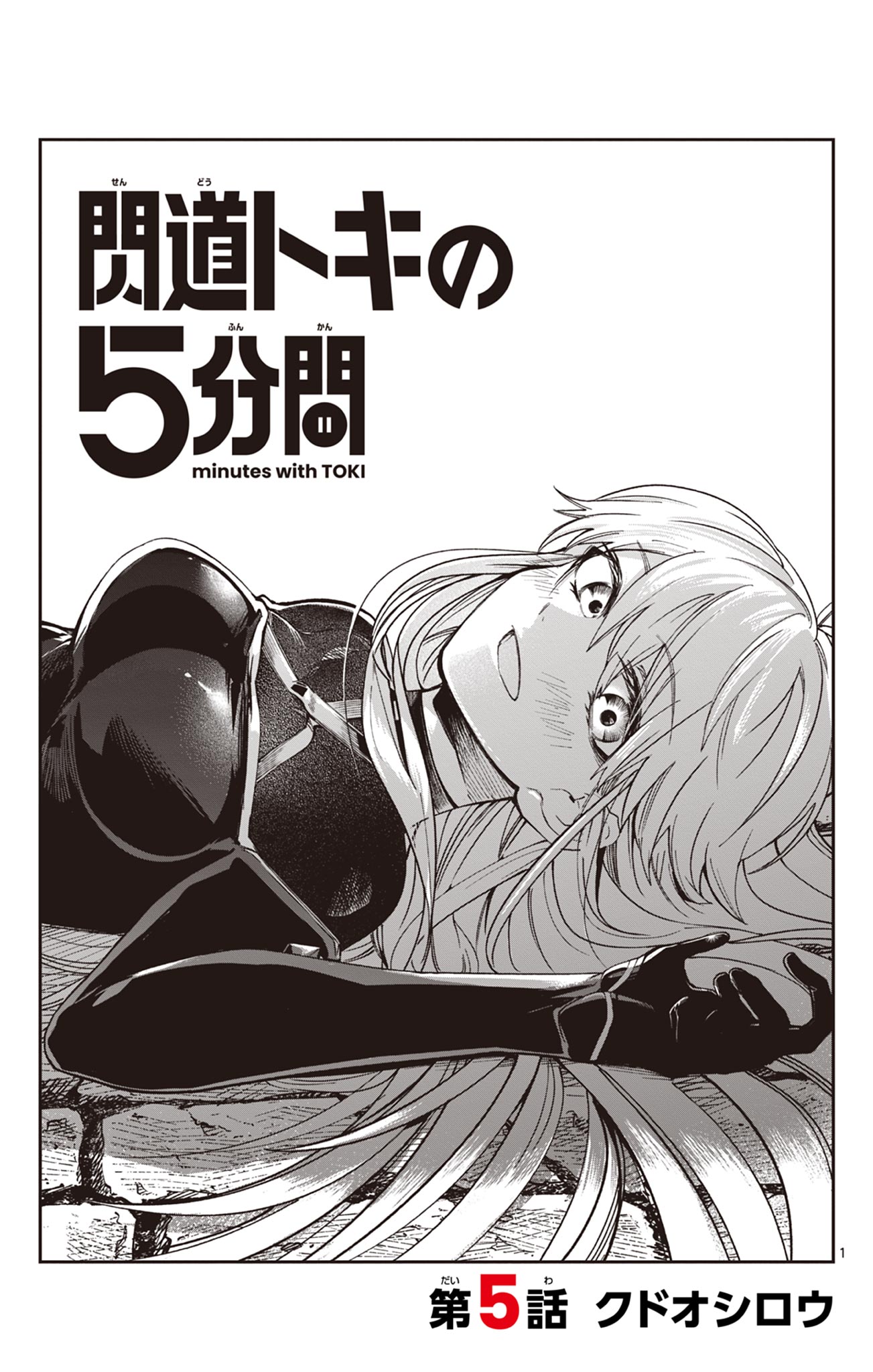 Sendou Toki no 5-funkan Chapter 5 1ページ