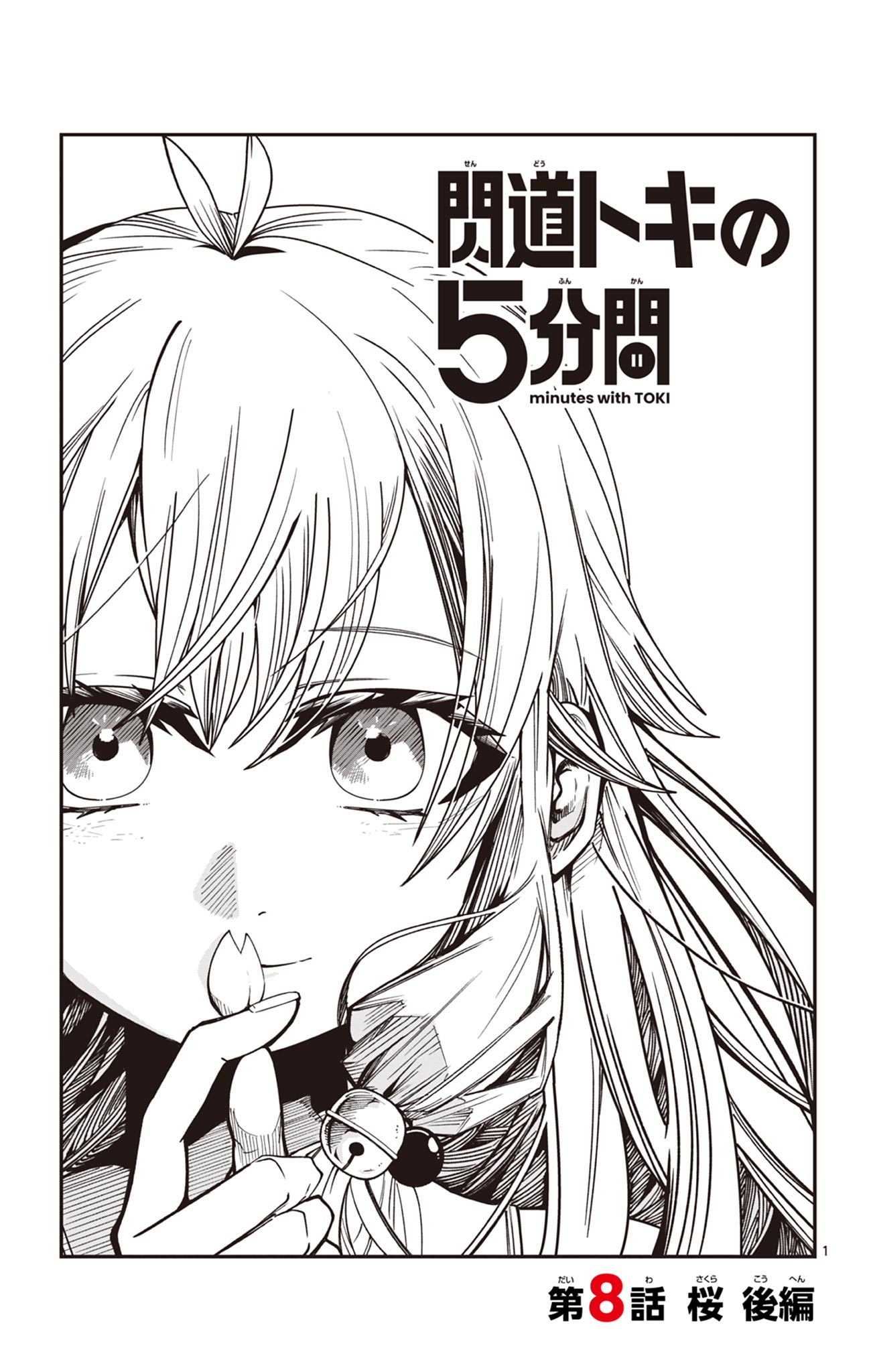 Sendou Toki no 5-funkan Chapter 8 1ページ