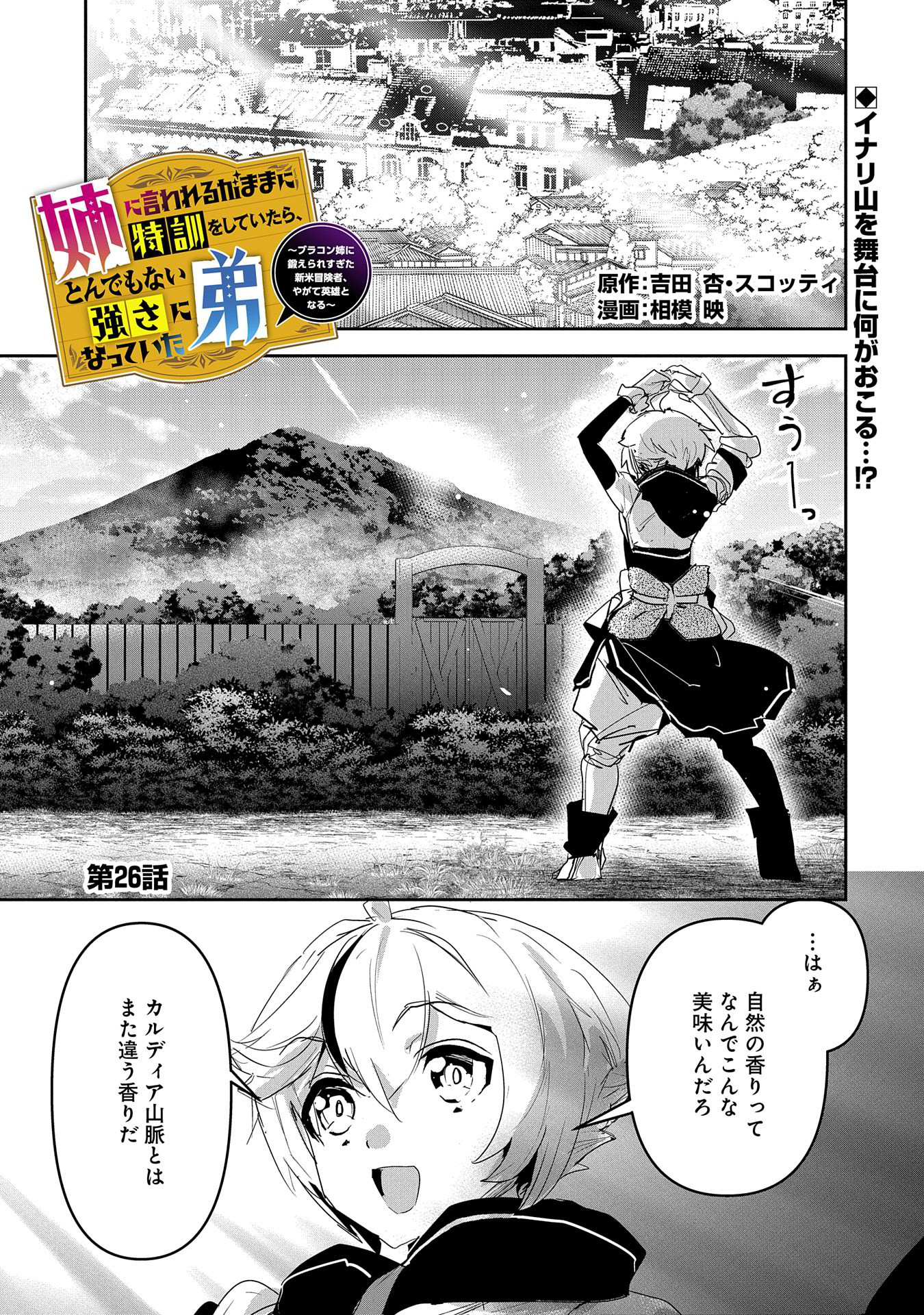 Ane ni Iwareru ga Mama ni Tokkun wo Shiteitara, Tondemonai Tsuyosa ni Natteita Otouto Chapter 26 1ページ