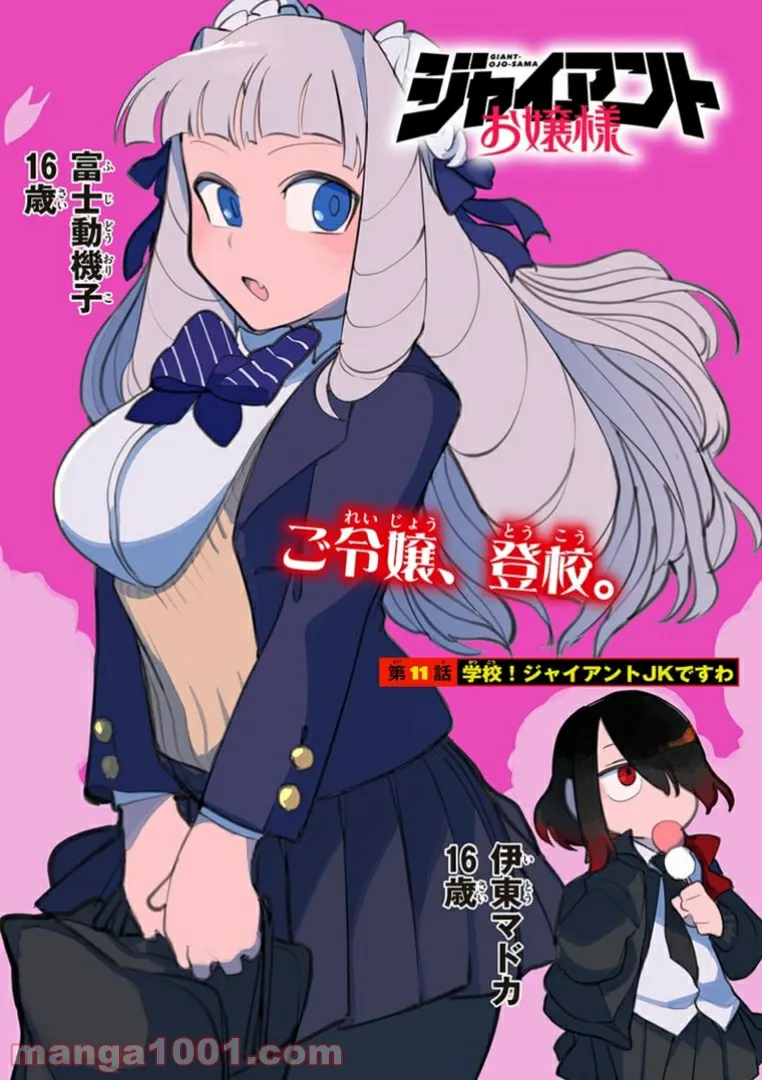 Giant Ojousama Chapter 11 1ページ