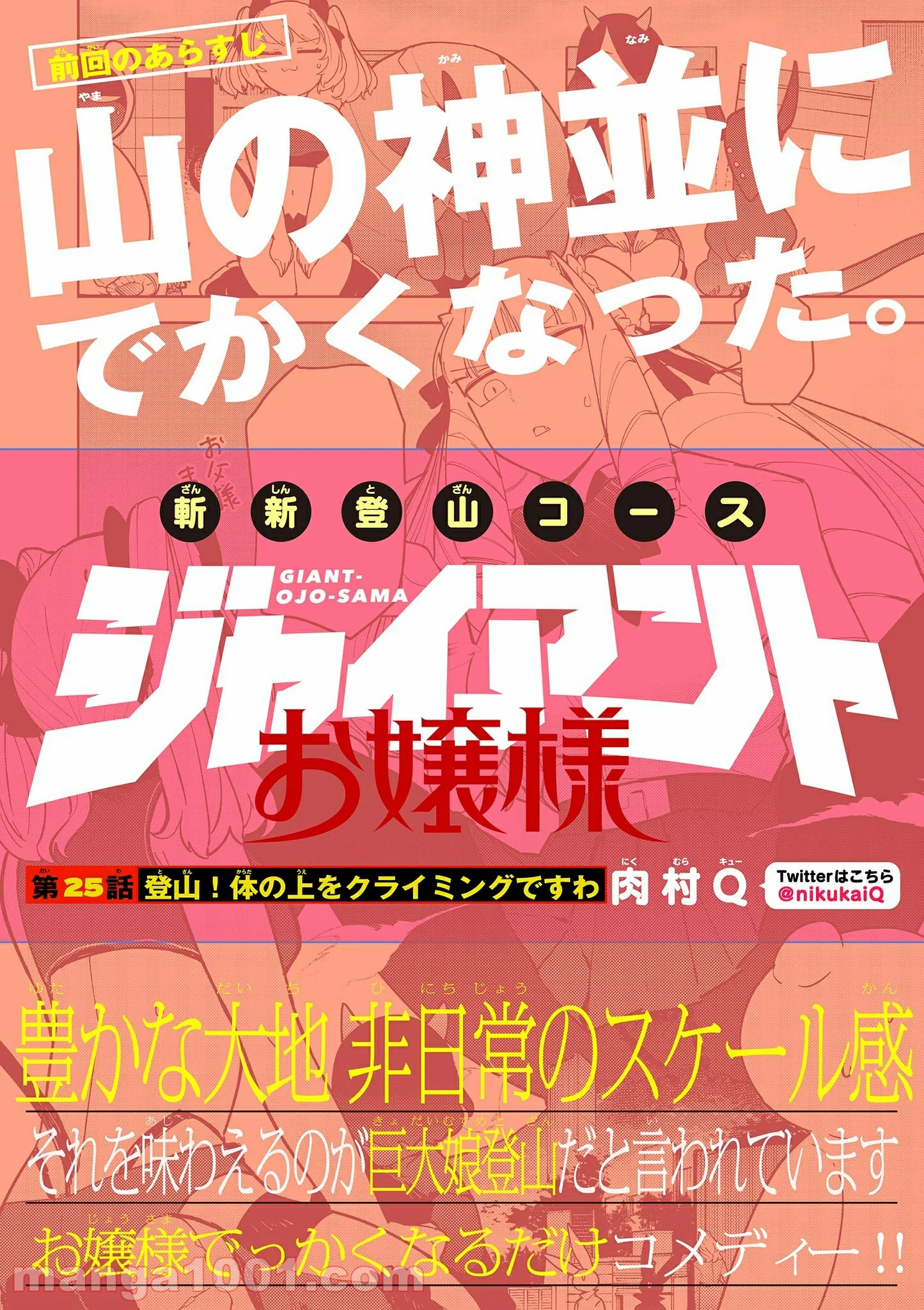 Giant Ojousama Chapter 25 1ページ