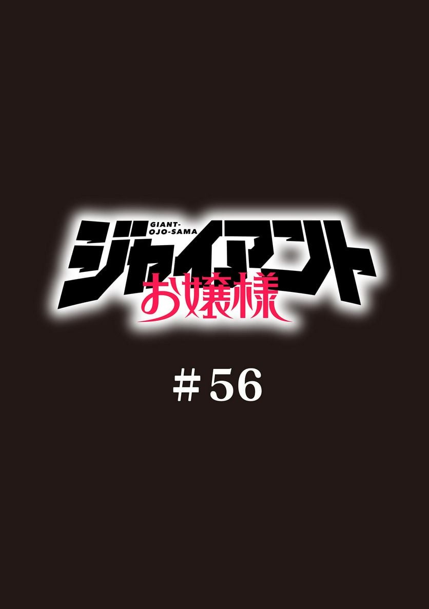Giant Ojousama Chapter 56 1ページ