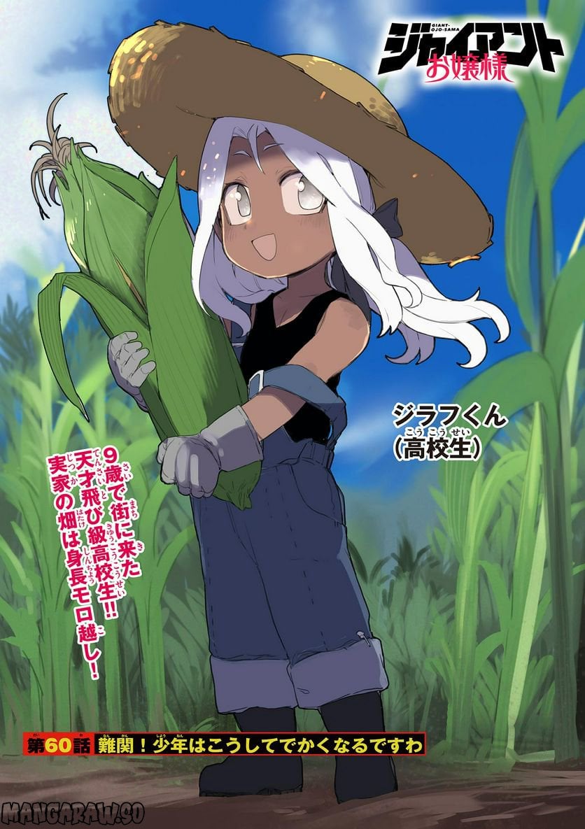 Giant Ojousama Chapter 60 1ページ
