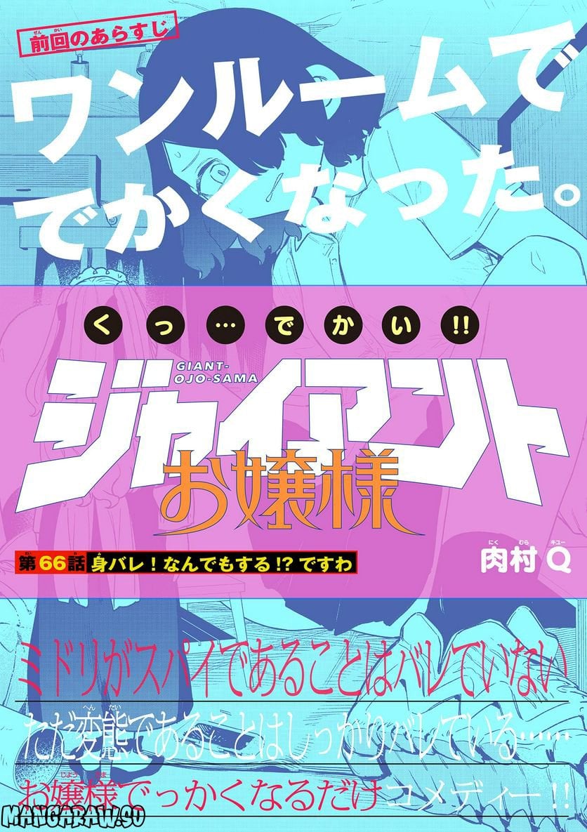 Giant Ojousama Chapter 66 1ページ