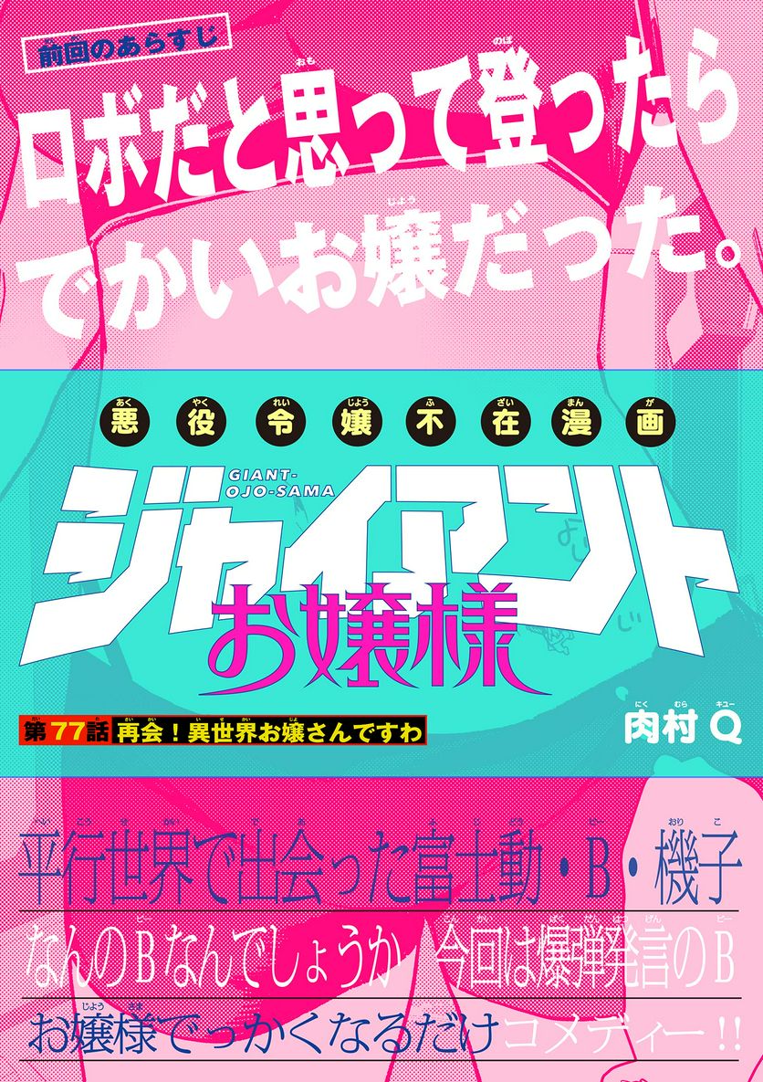 Giant Ojousama Chapter 77 1ページ