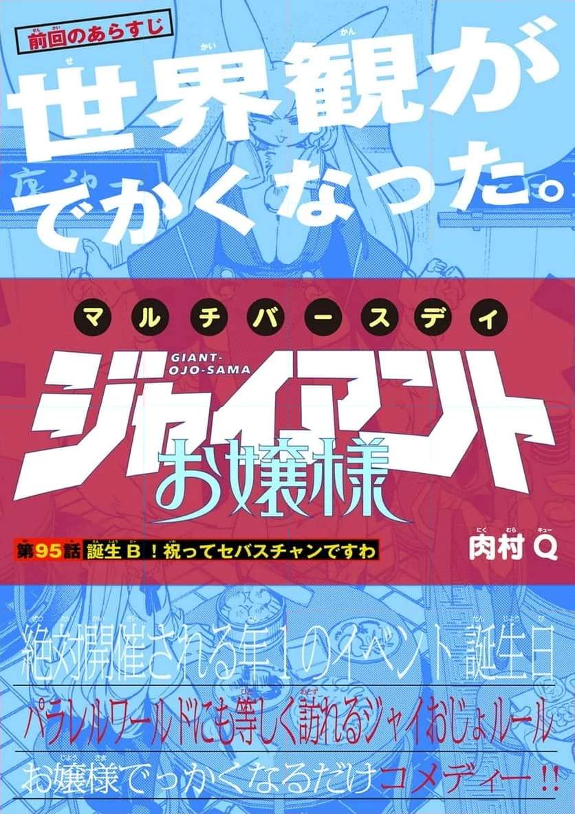 Giant Ojousama Chapter 95 1ページ