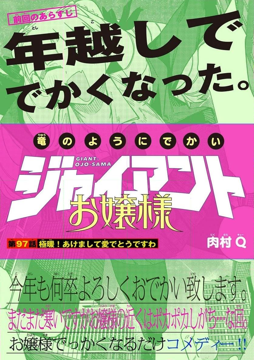 Giant Ojousama Chapter 97 1ページ