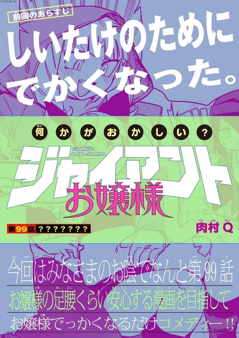 Giant Ojousama Chapter 99 1ページ