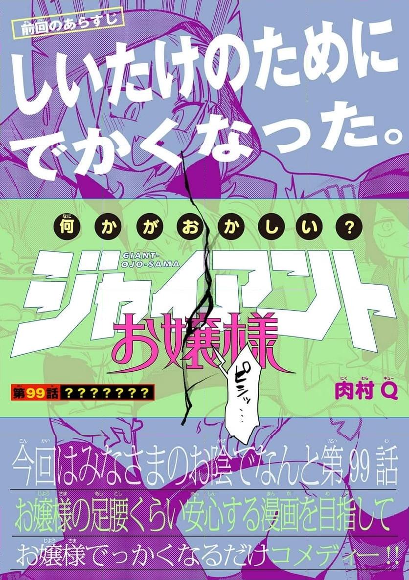 Giant Ojousama Chapter 99 2ページ