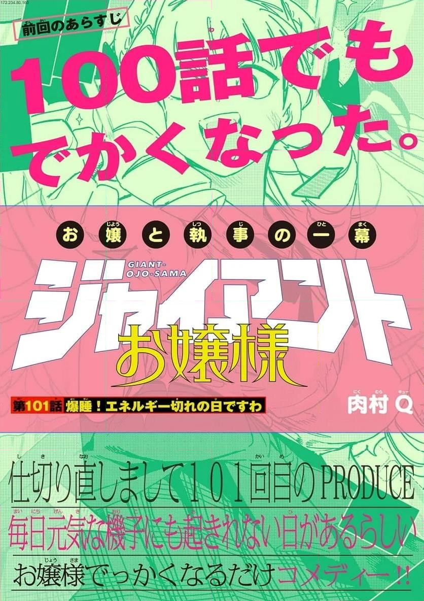 Giant Ojousama Chapter 101 1ページ