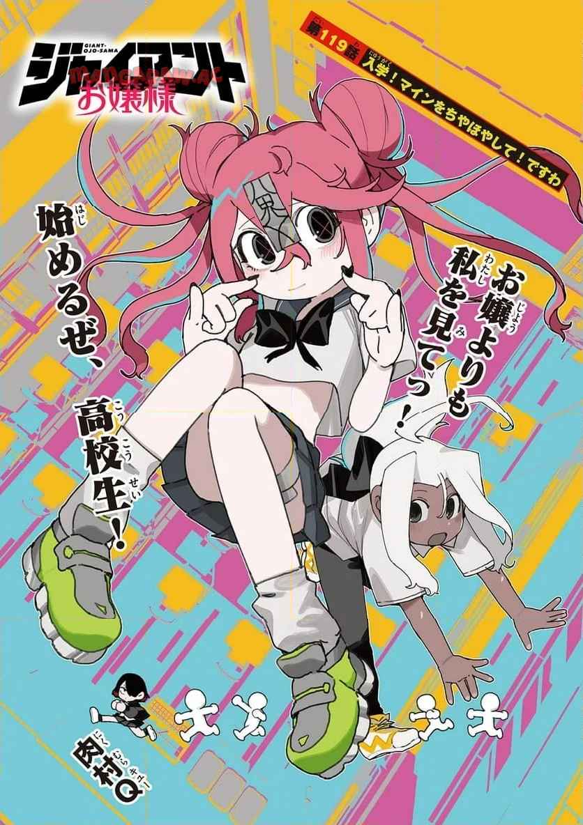 Giant Ojousama Chapter 119 1ページ
