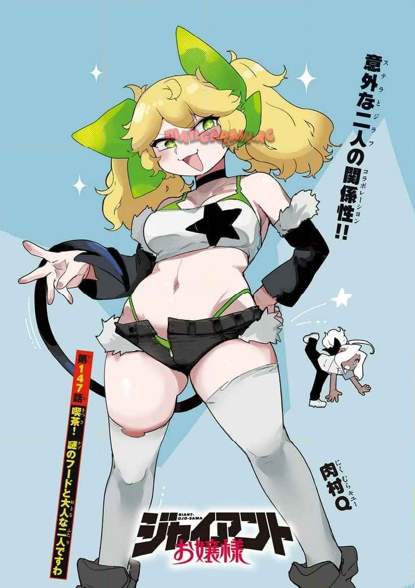 Giant Ojousama Chapter 147 1ページ