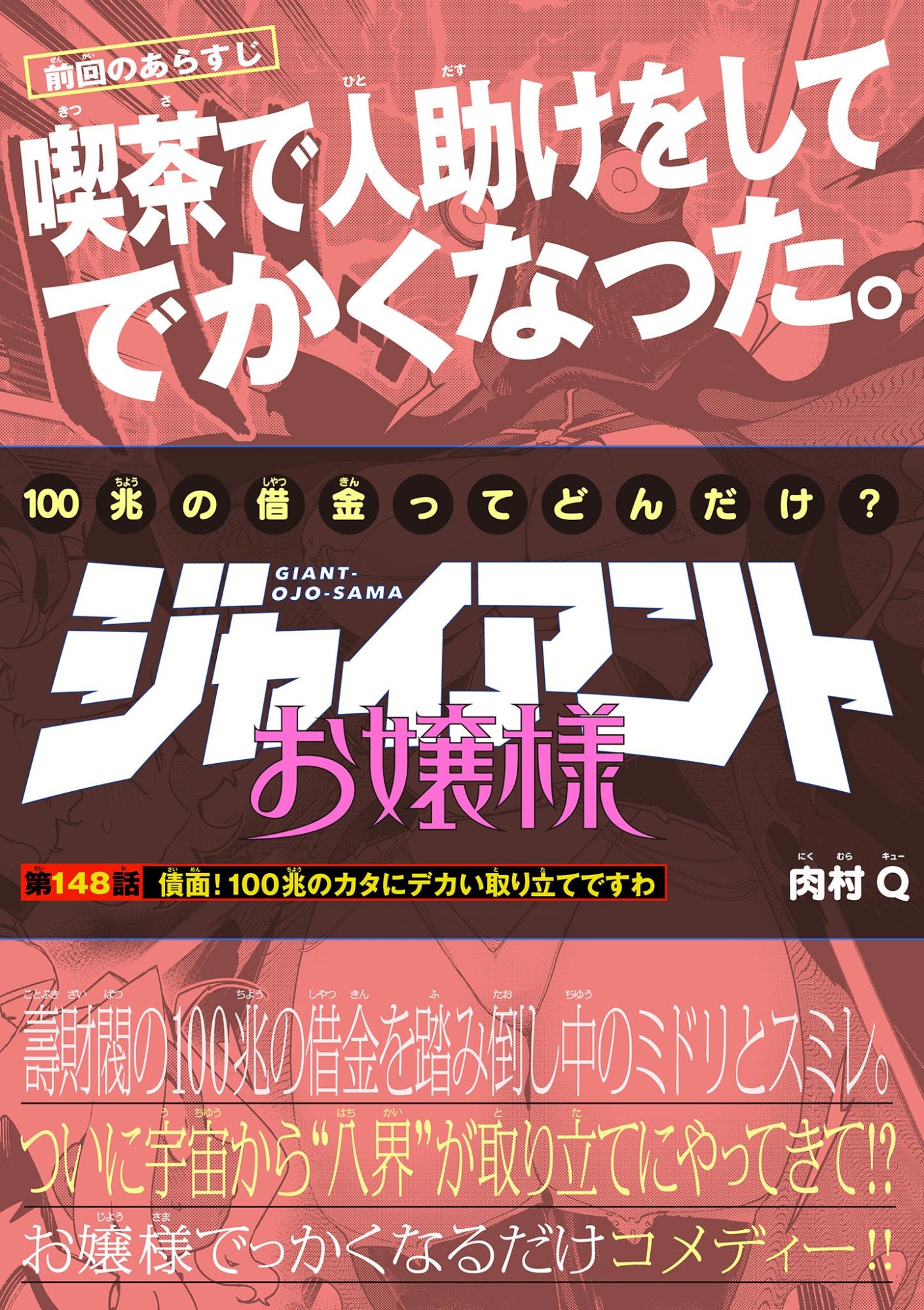 Giant Ojousama Chapter 148 1ページ