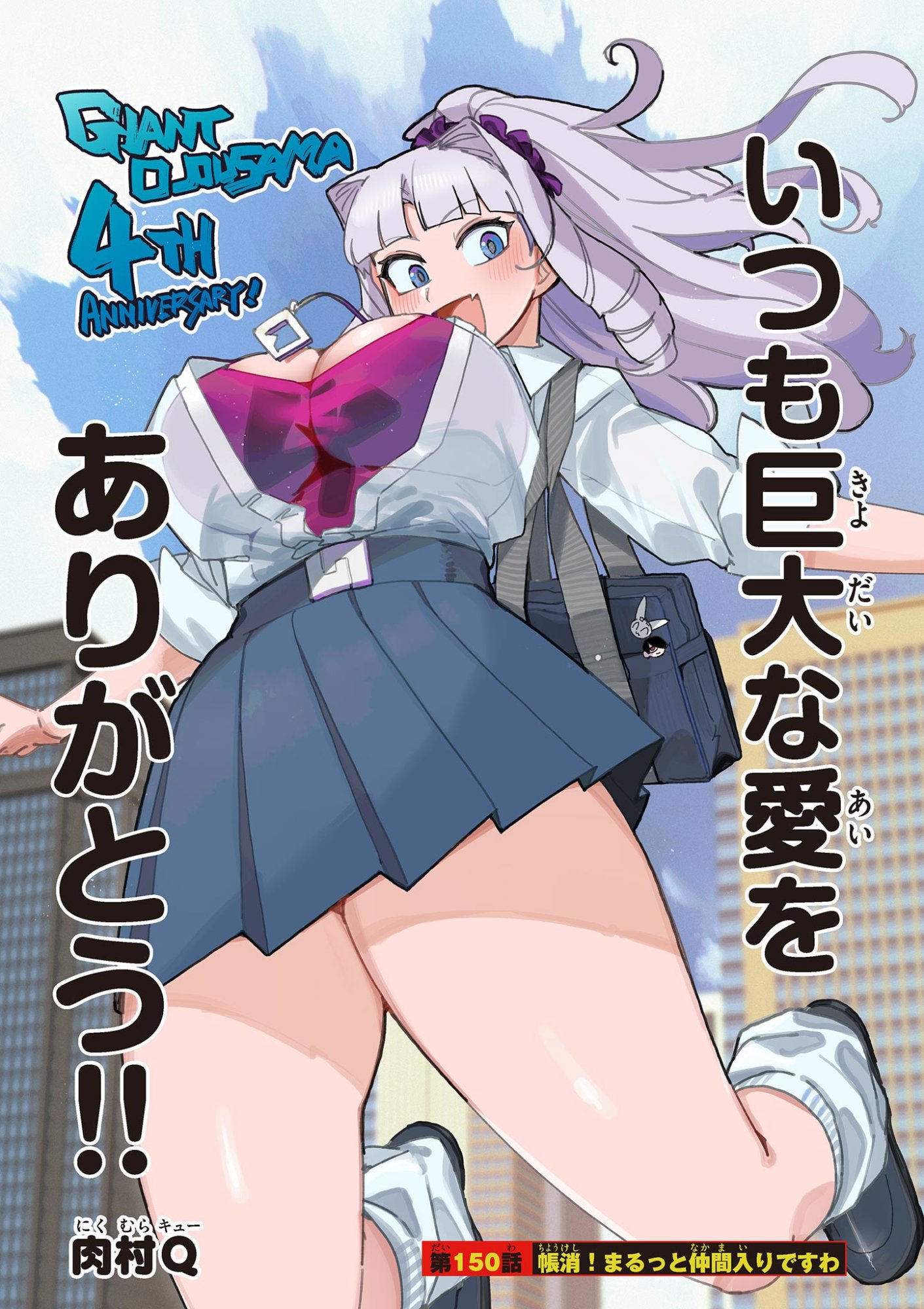 Giant Ojousama Chapter 150 1ページ