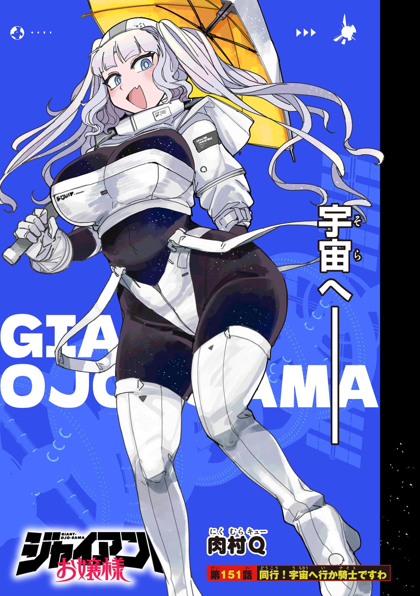 Giant Ojousama Chapter 151 1ページ